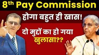 8th Pay Commission होगा बहुत ही खास! दो मुद्दों का हो गया खुलासा?