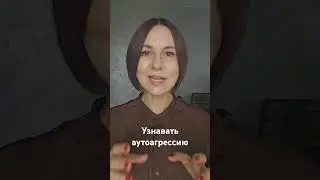 Узнавать аутоагрессию #внутренниймир #психология #ольгадемчук #психолог #саморазвитие