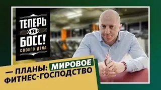Alex Fitness vs Рим-Атлетик: чьи мускулы крепче?