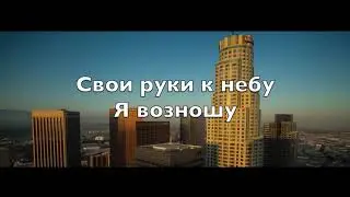 зажигай огонь минус