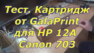 Тест. Картридж GalaPrint для HP 12A и Canon 703