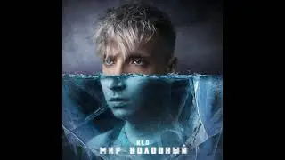 NLO - Мир холодный (2021) audio +ТЕКСТ
