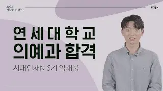 [연세대 의대 합격자 / 성적향상 우수자] 연세대학교 의예과 합격 │ 시대인재N 6기 임재웅