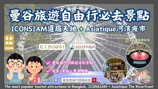 【曼谷旅遊】曼谷自由行必去 ICONSIAM暹羅天地 + Asiatique河濱夜市 | 2024年快速走訪 | 免費接駁船 | 曼谷自由行 | 曼谷旅遊 | 泰國旅遊必食必去 | RCTV泰國生活