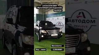 ￼МАКСИМАЛЬНАЯ комплектация автомобиля | Lexus Lx 570 2009 года #автоподзаказ #автоподбор #phonk