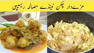 Tinday Chicken Recipe | How To Make Chicken Tinde Recipe | tinda Chicken Ka Salan | Cooking Passion