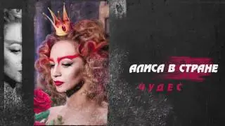 Тизер #АлисаТропс