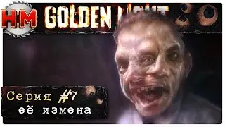 ЕЁ ИЗМЕНА | Финал Golden Light - №7