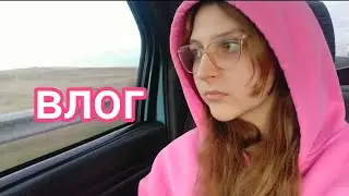 Влог ЕДЕМ В ДЕРЕВНЮ 1 часть