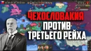 ВЫЖИТЬ ЗА ЧЕХОСЛОВАКИЮ!!! (HOI4)