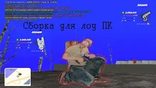 🔥СБОРКА РАДМИР РП ДЛЯ СЛАБЫХ ПК🔥САМАЯ ЛУЧШАЯ СБОРКА ДЛЯ СЛАБЫХ ПК RADMIR RP|| ДЛЯ МИКРОВОЛНОВКИ