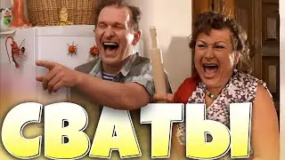 ДЕРЕВЕНСКАЯ КОМЕДИЯ! Сваты на отдыхе в селе / Лучшие Сериалы HD