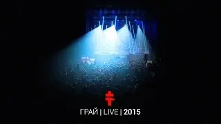 BRUTTO – Грай [Live 2015]