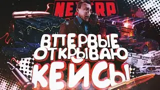 ОТКРЫТИЕ КЕЙСОВ НА NEXT RP/появились первые машины