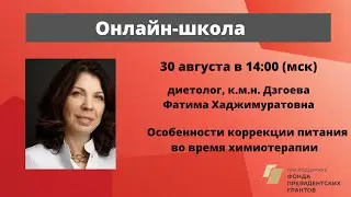 Patient School. Nutritional Adjustments During Chemotherapy. Nutritionist F. Kh. Dzgoeva.