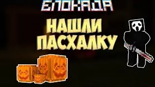 НАШЛИ ПАСХАЛКУ!