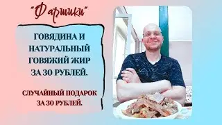 ГОВЯДИНА И НАТУРАЛЬНЫЙ ГОВЯЖИЙ ЖИР ЗА 30 РУБЛЕЙ. СЛУЧАЙНЫЙ ПОДАРОК #говядина #мясо #говяжийжир