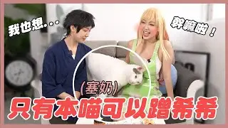 【會員限定】希希是朕的喵。｜希希CC