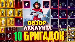10 БРИГАДНЫХ УНИФОРМ 😱 ОБЗОР ЭКСКЛЮЗИВНОГО АККАУНТА в PUBG Mobile 🔥 ОБЗОР МЕГА РЕДКОГО АККАУНТА