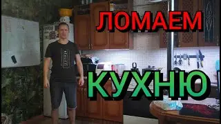 Ломаем кухню . Разгром на кухне.