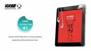 יהונתן גפן - מיומנו של פטריוט - מספר: עודד מנדה-לוי