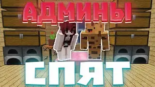 ЧТО делают ИГРОКИ когда АДМИНОВ НЕТУ ?!! -||- REALLYWORLD -||- ФАНЗИ ВОРЛД