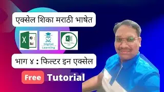 मराठीमध्ये एक्सेल वापरून ऑटोसम सिरीज फिल्टर काय काम करतो? | #filter in #excel