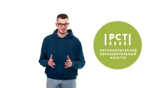 Центр "Планирование карьеры", программа "Метрология"
