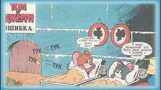Том и Джерри - Ошибка | Комиксы [Русская озвучка]