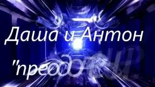 Даша и Антон. Преодоление. Интервью о молодых инвалидах