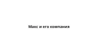 Макс и его компания