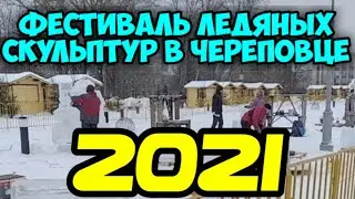 Фестиваль Ледяных Скульптур В Череповце