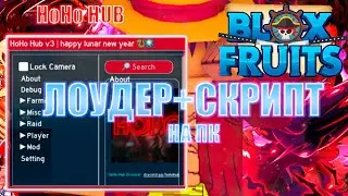 ⭐️ЧИТ НА ПК В BLOX FRUITS 2024/ ЛОУДЕР+ СКРИПТ /ЧИТЫ НА ROBLOX⭐️