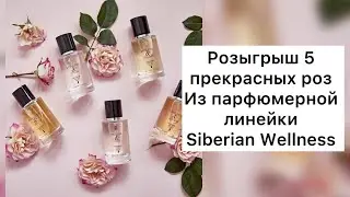 Розыгрыш 5 прекрасных роз среди клиентов и партнёров Siberian Wellness