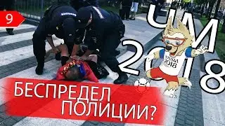 ⚽ ПОЛИЦИЯ СКРУТИЛА БОЛЕЛЬЩИКА В ФАН-ЗОНЕ НА ЧМ 2018.