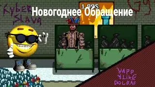 Новогоднее обращение от главного дегенерата-ютубера по седв
