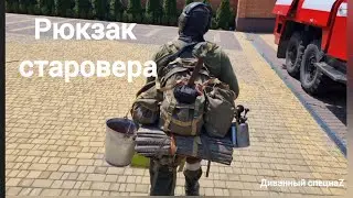 Рюкзак старовера. Рюкзак для войны от старой школы.