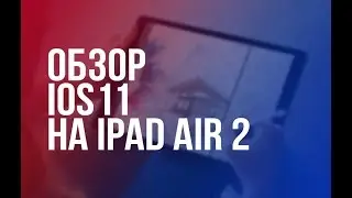 Обзор iOS 11 на iPad Air 2