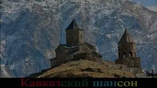 Кавказский шансон  сборник  новинки музыки Лучшие Хиты Кавказа 2022. Красивая музыка
