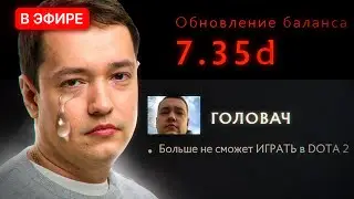ГОЛОВАЧ РЕАГИРУЕТ на НОВЫЙ ПАТЧ 7.35d 🤓