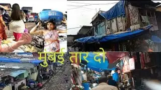 Mumbai Centr tar do jhopadpatti तार दो झोपड़पट्टी कैसे रहते हैं मुंबई में लोग aur kar life number