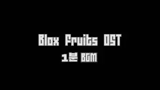 블록스피스(블록스 푸르츠) 1분 BGM 공장 버전