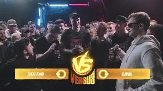ВСЯ СУТЬ ВЕРСУСА ЛАРИН VS ДЖАРАХОВ