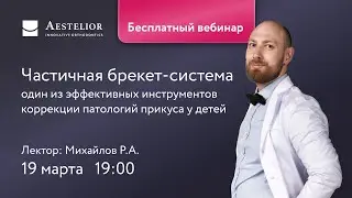 Частичная брекет-система - один из эффективных инструментов коррекции патологий прикуса у детей