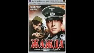 Жажда (1959)