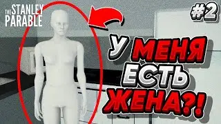 У МЕНЯ ЕСТЬ ЖЕНА?!! THE STANLEY PARABLE ULTRA DELUX #2👰🏼‍♀️