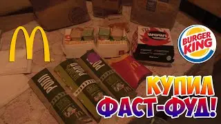 ЗАКУПИЛСЯ ФАСТ-ФУДОМ ДЛЯ ОБЖОРОВ! MCDONALDS, BURGER KING ПРОВЕРИЛ МОНОПОЛИЮ!