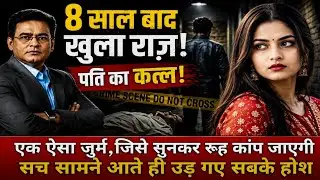 जिस हत्या ने पुलिस को 8 साल तक उलझाए रखा | Shakuntala Case ! 