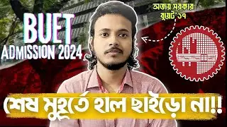 শেষ মুহূর্তে হতাশ হইয়ো না !! BUET ADMISSION-HSC 2024।।  Ajoy Sarker।। BUET CE'17।। @Next_Professor