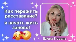 Расставание! Как его пережить? Как начать жить заново?